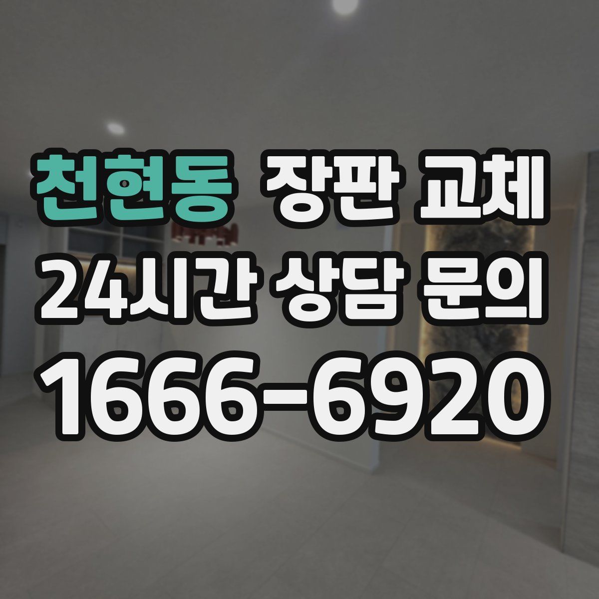 천현동 장판 교체