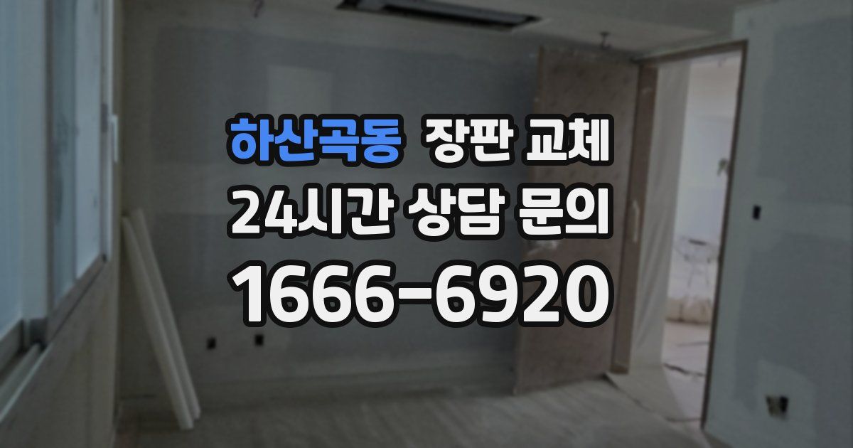 하산곡동 장판 교체