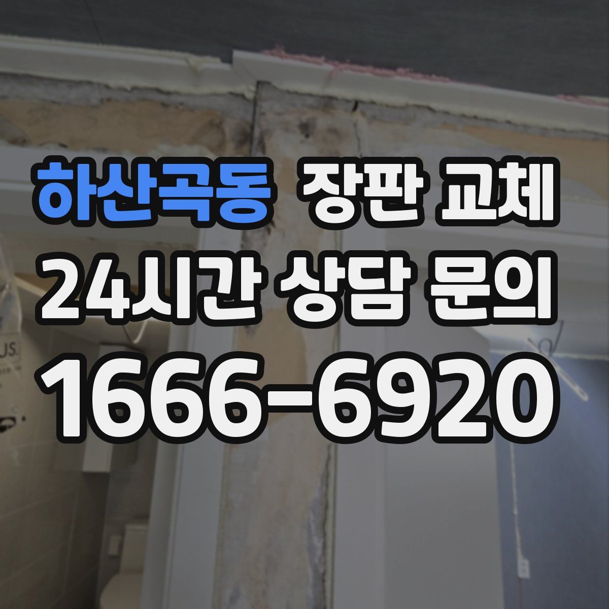 하산곡동 장판 교체