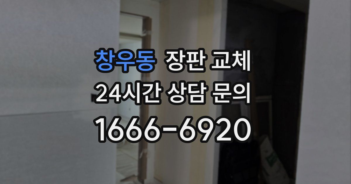 창우동 장판 교체