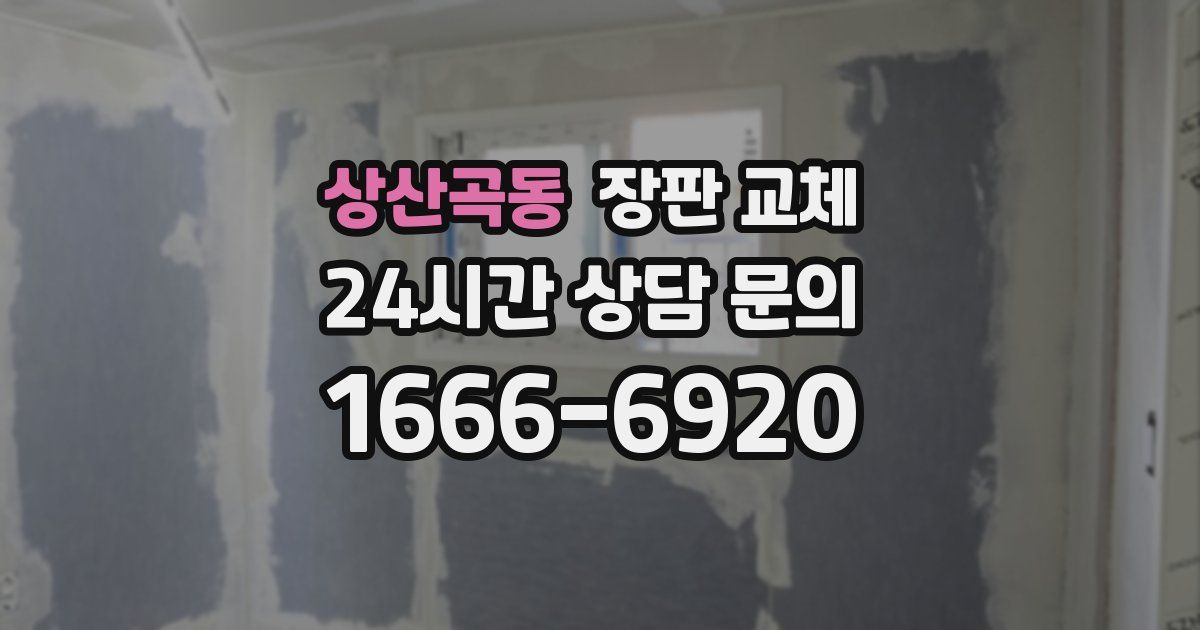 상산곡동 장판 교체