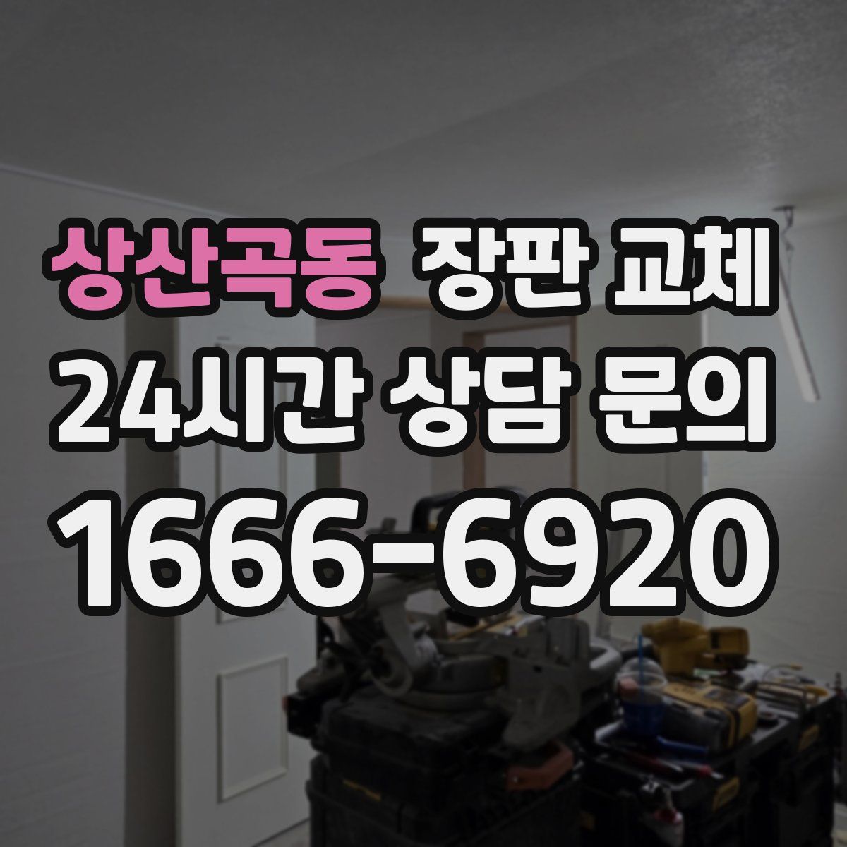 상산곡동 장판 교체