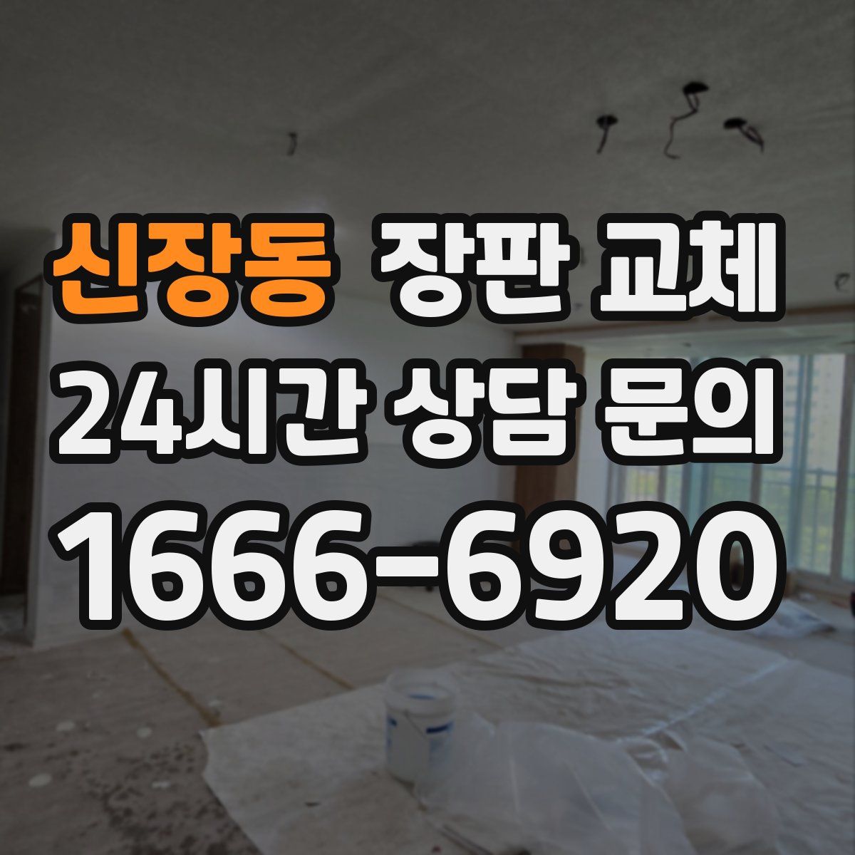 신장동 장판 교체