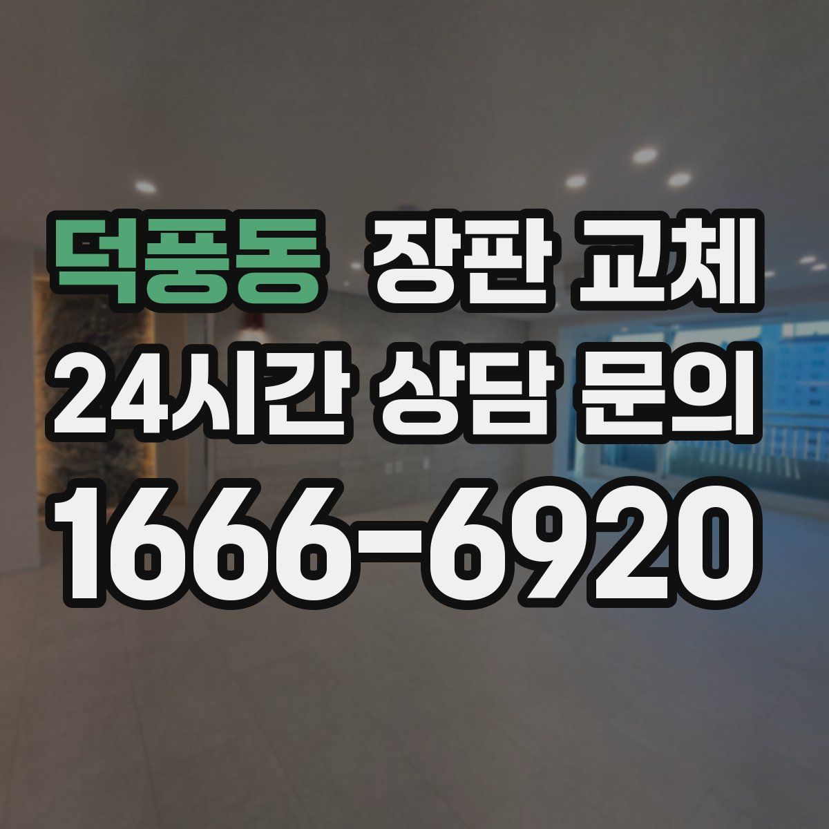 덕풍동 장판 교체