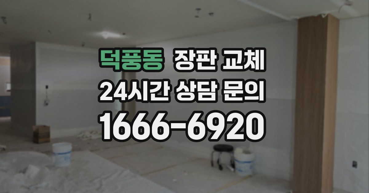 덕풍동 장판 교체