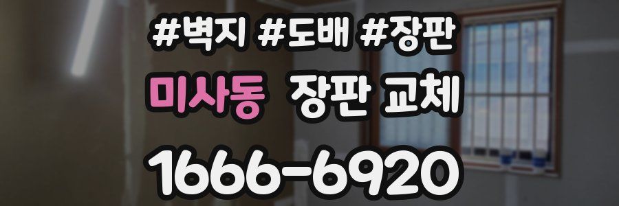미사동 장판 교체