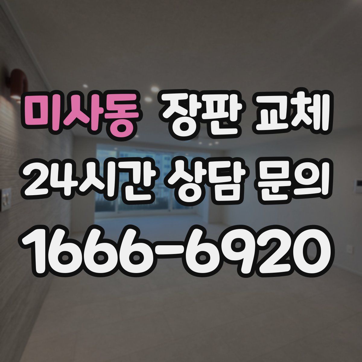 미사동 장판 교체