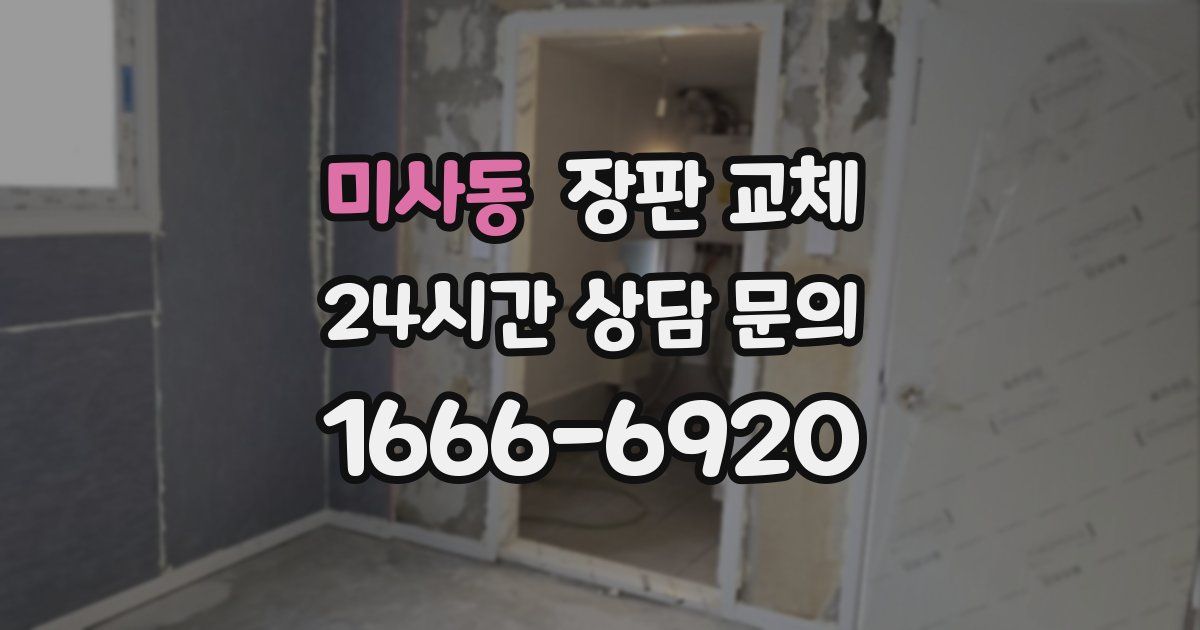 미사동 장판 교체