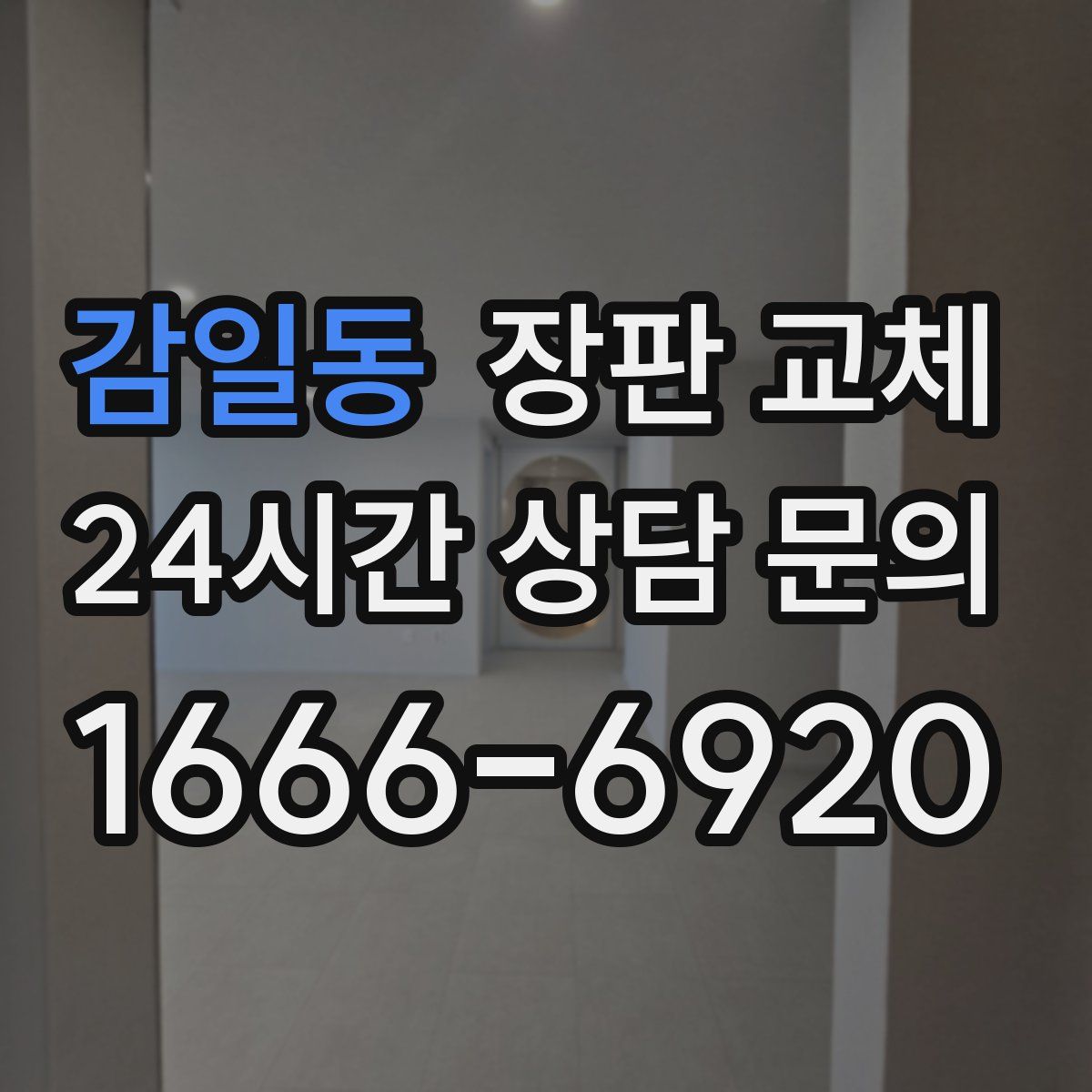 감일동 장판 교체