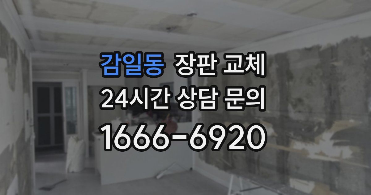 감일동 장판 교체