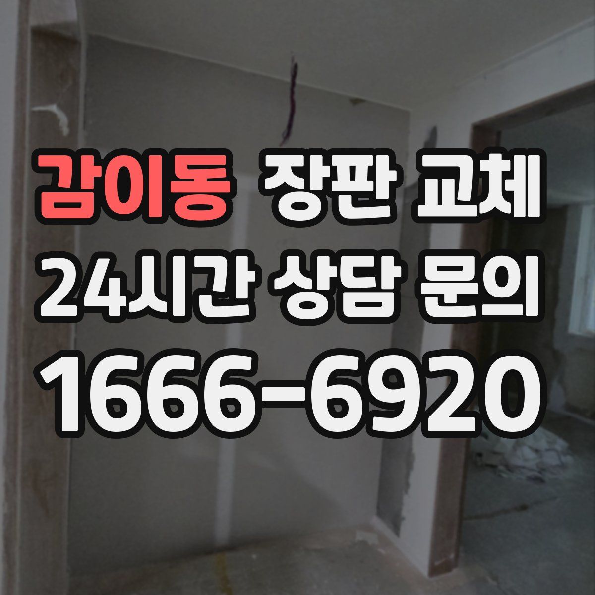 감이동 장판 교체