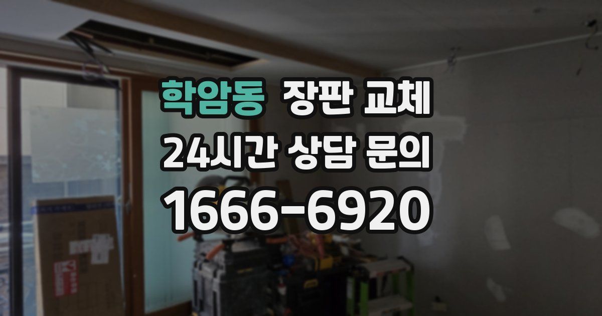 학암동 장판 교체