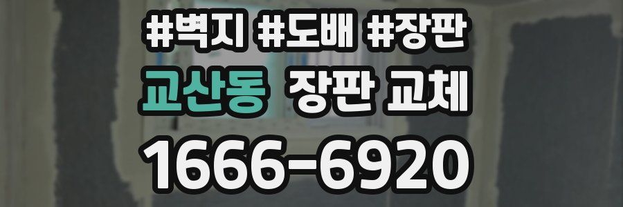 교산동 장판 교체