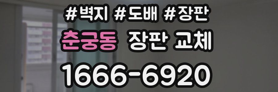 춘궁동 장판 교체
