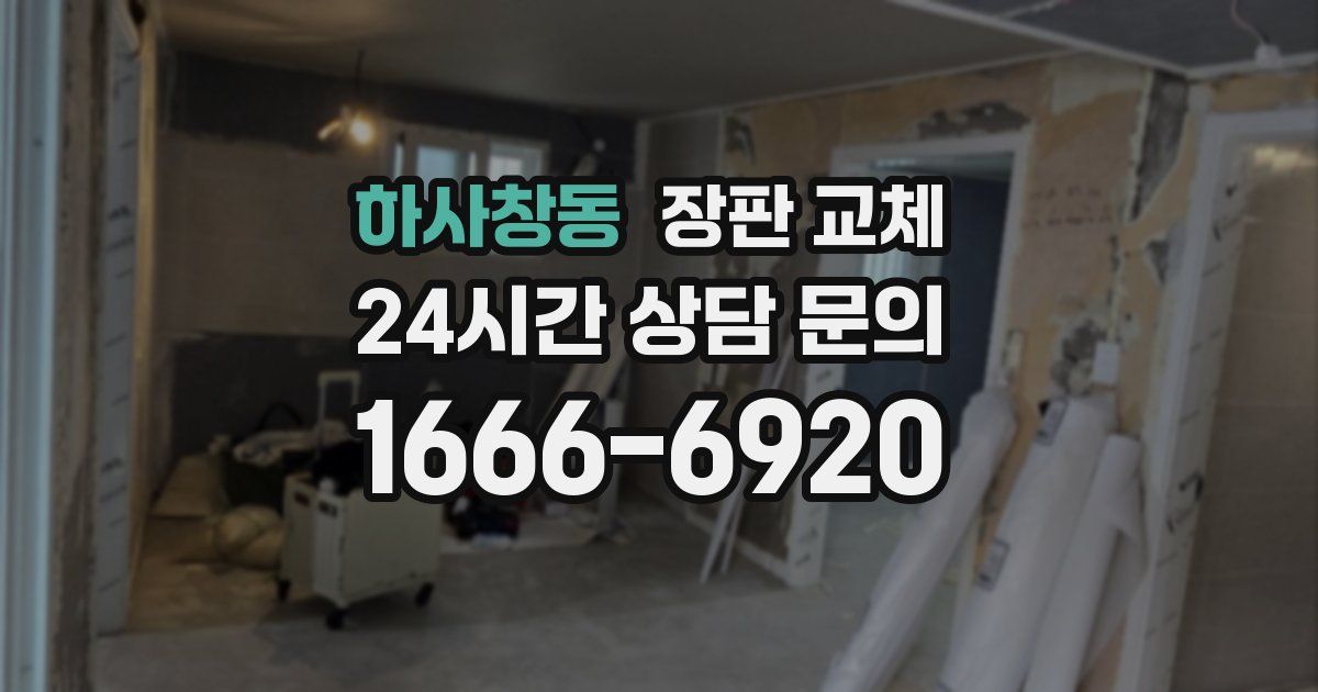 하사창동 장판 교체