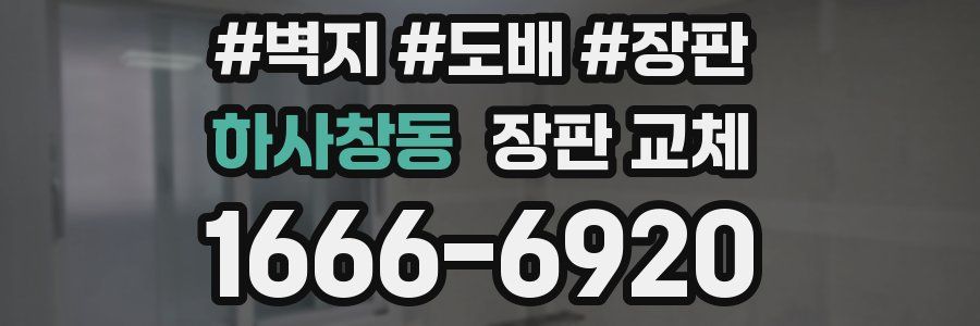 하사창동 장판 교체