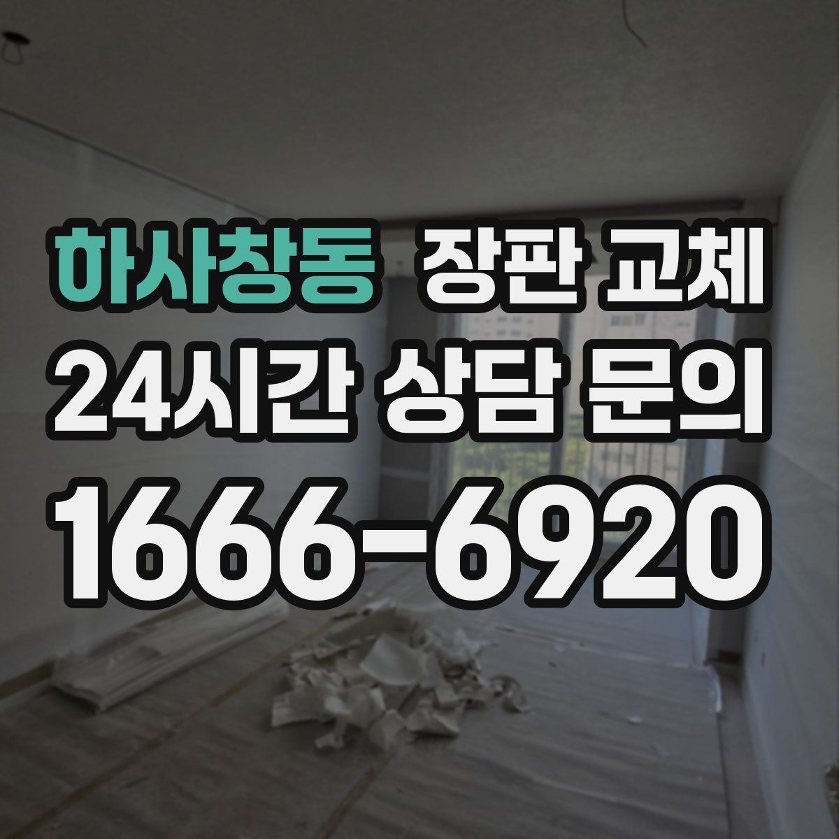 하사창동 장판 교체