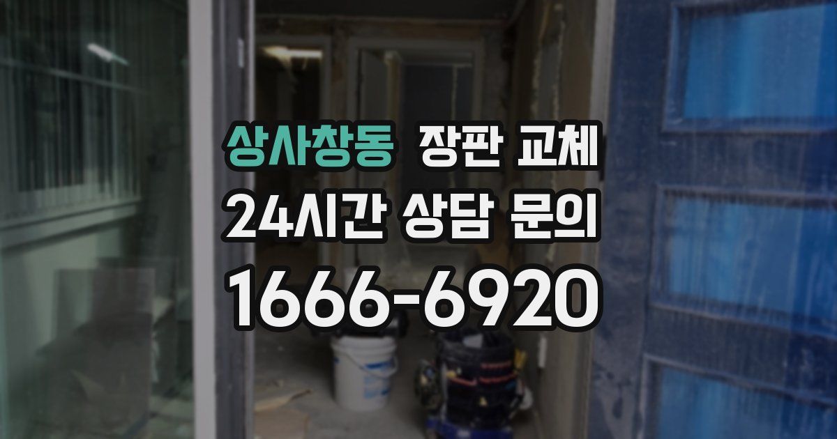 상사창동 장판 교체