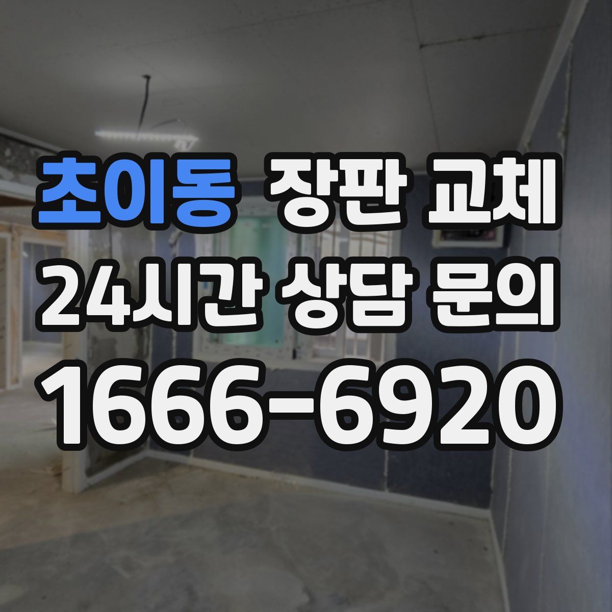 초이동 장판 교체