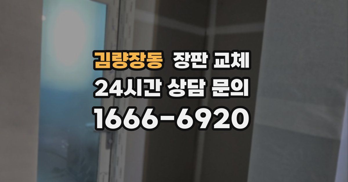 김량장동 장판 교체