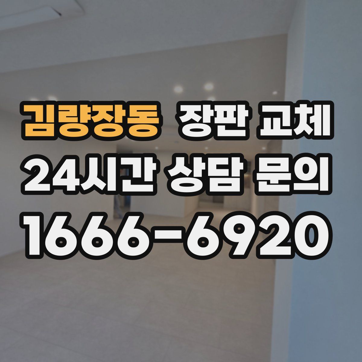 김량장동 장판 교체