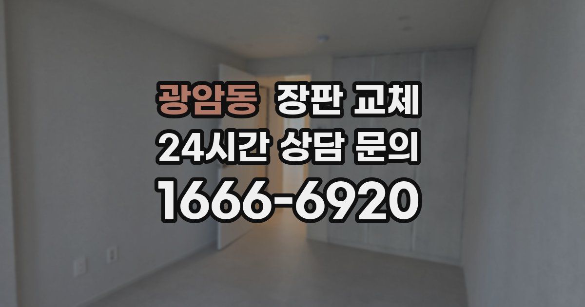 광암동 장판 교체