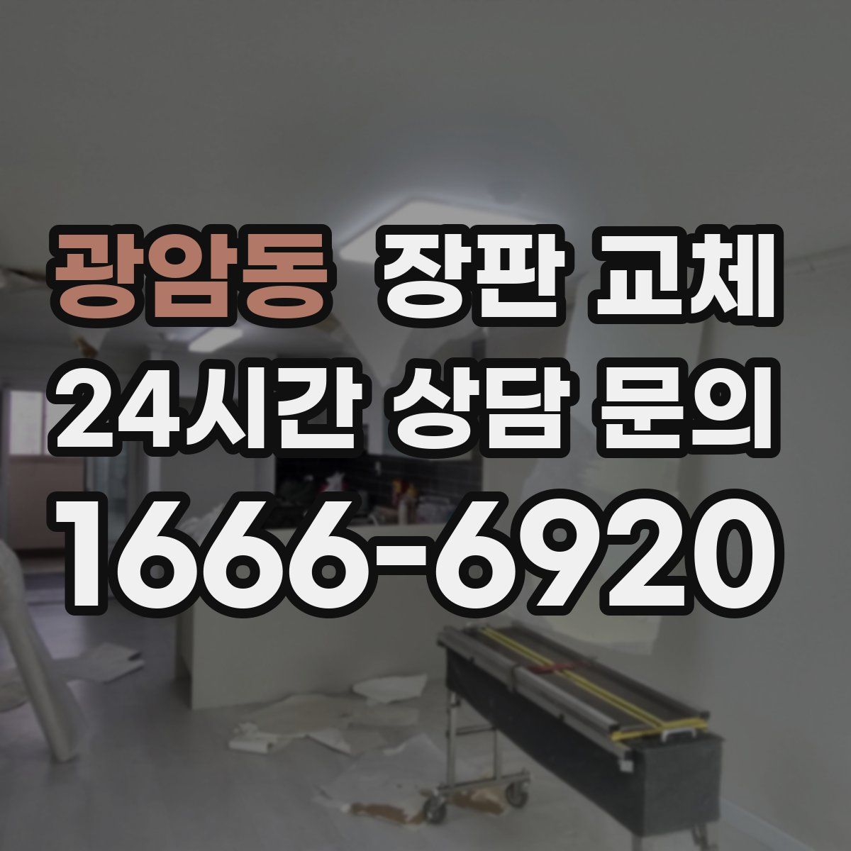 광암동 장판 교체