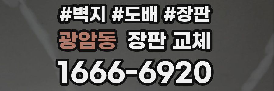 광암동 장판 교체