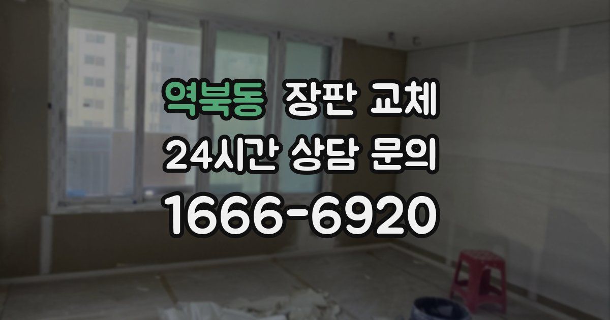 역북동 장판 교체