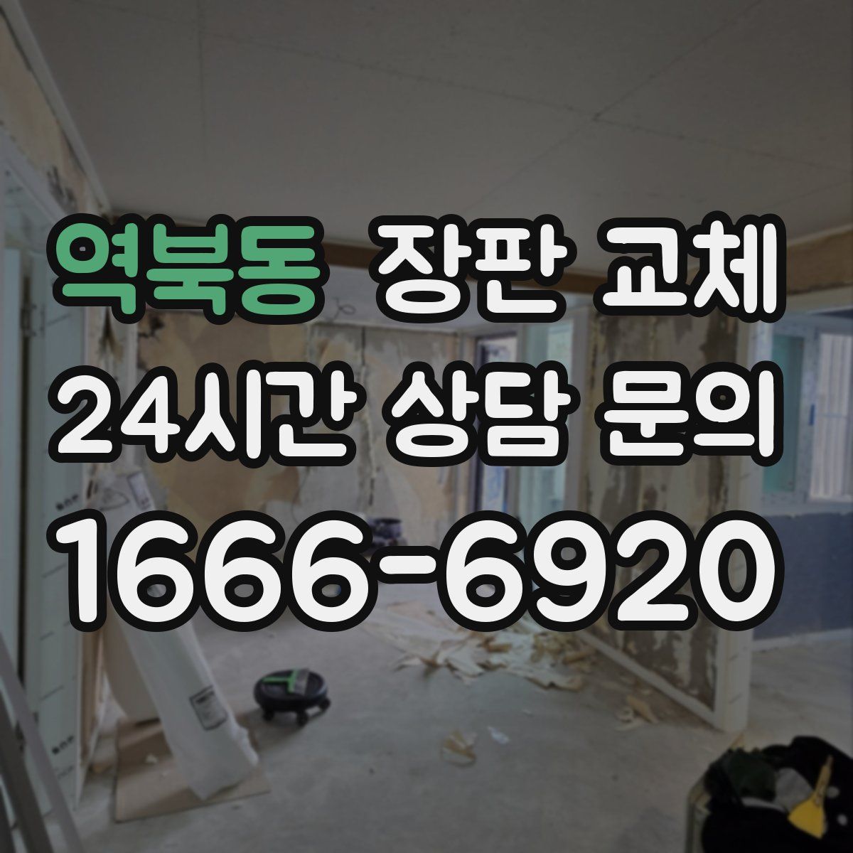 역북동 장판 교체