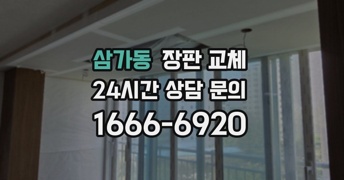 삼가동 장판 교체
