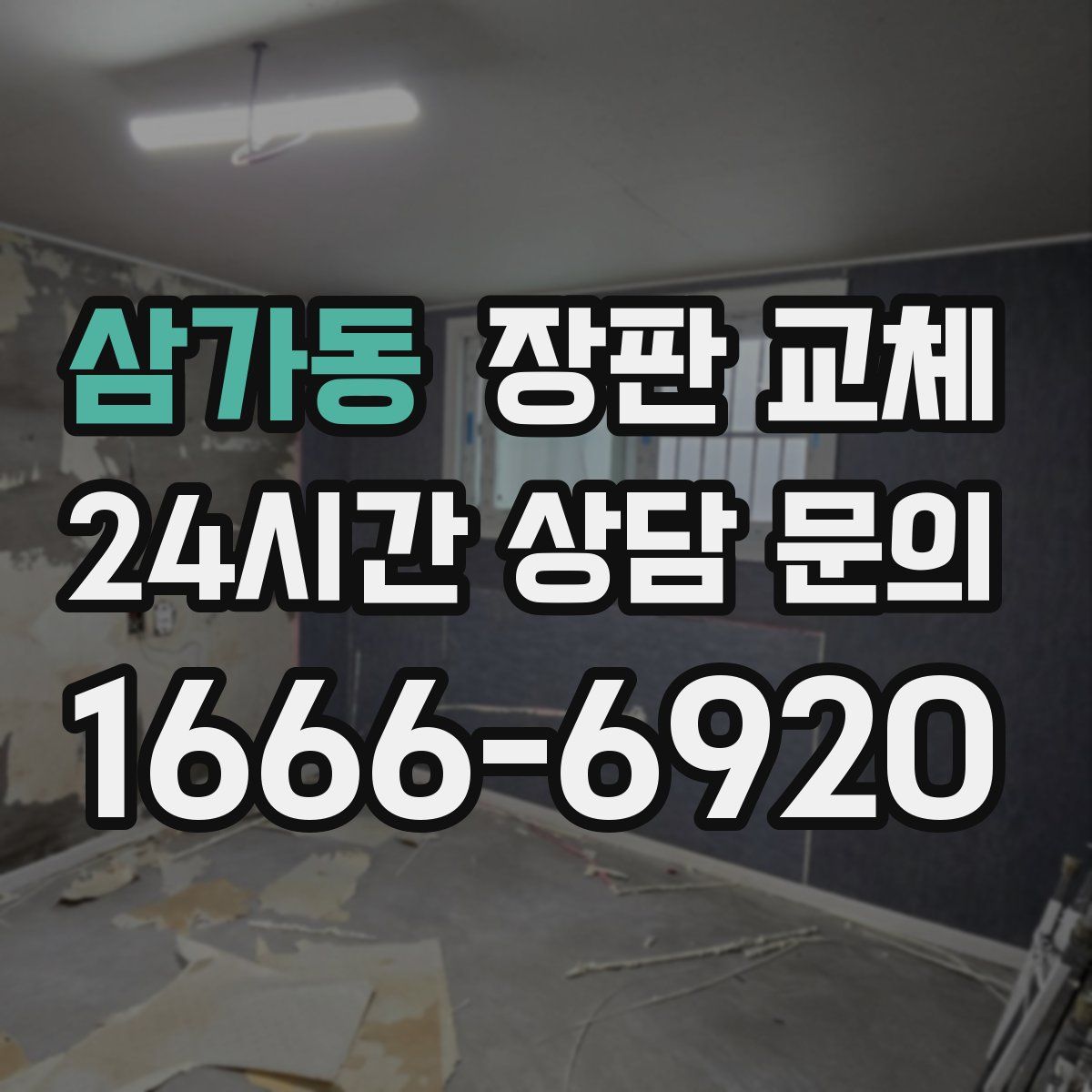 삼가동 장판 교체