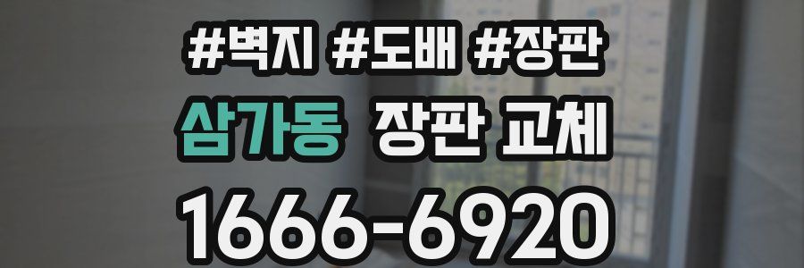 삼가동 장판 교체