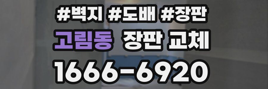 고림동 장판 교체