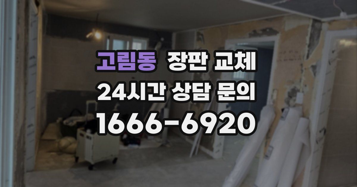 고림동 장판 교체