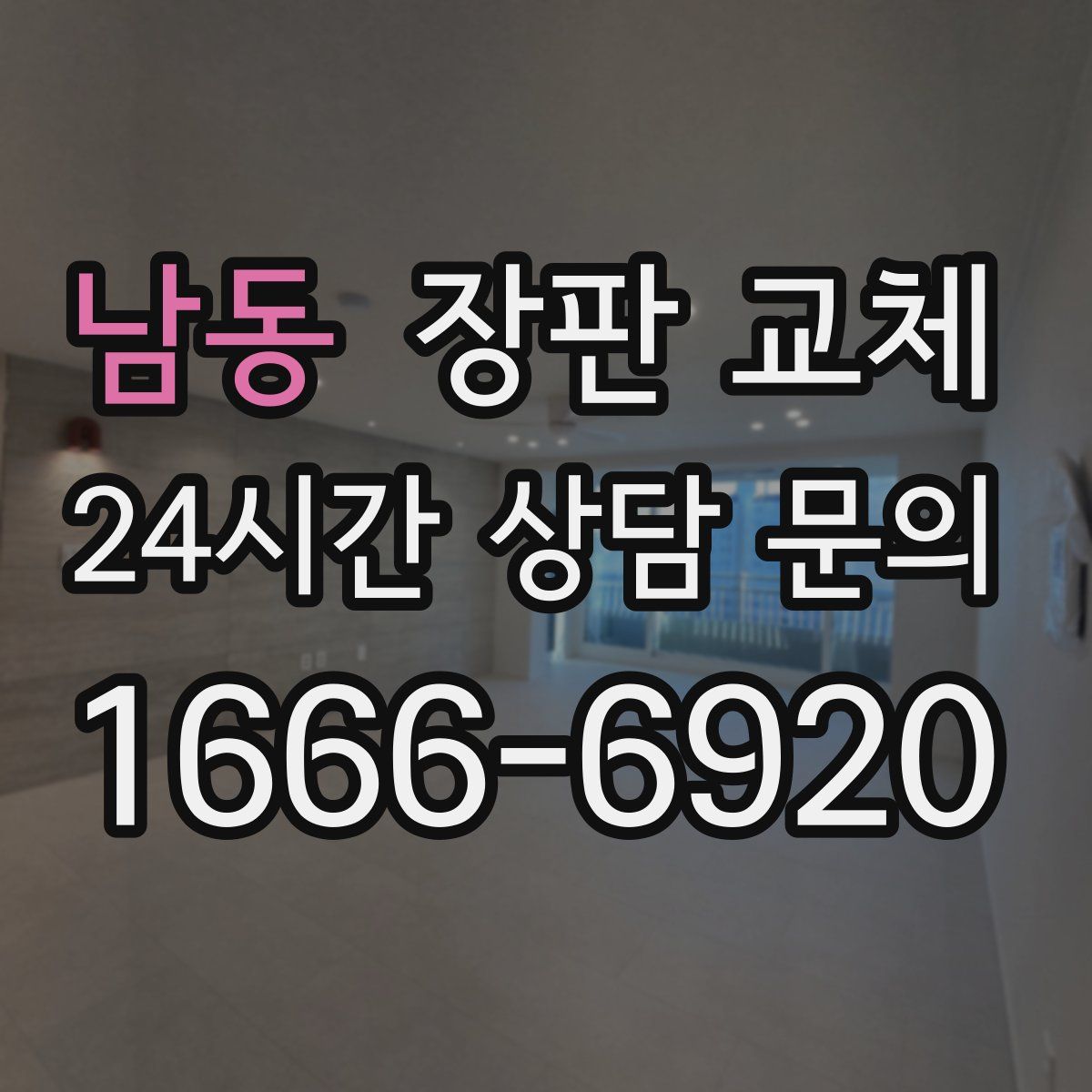 남동 장판 교체