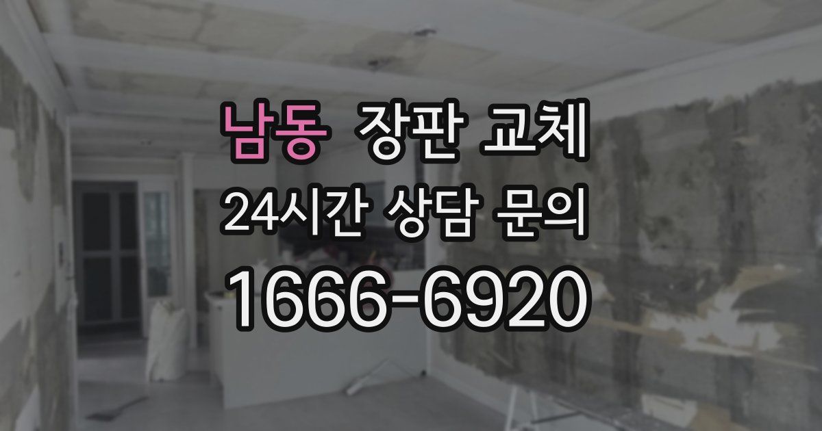 남동 장판 교체