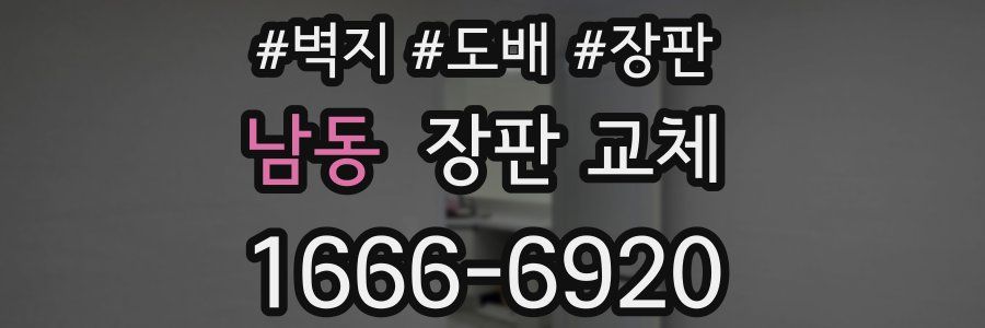 남동 장판 교체