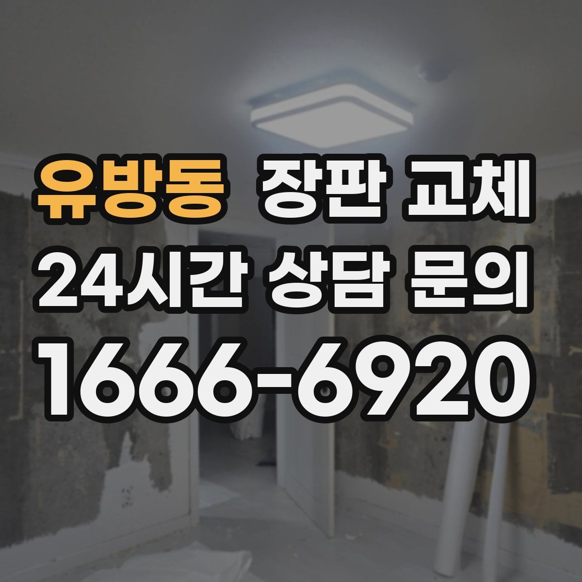 유방동 장판 교체