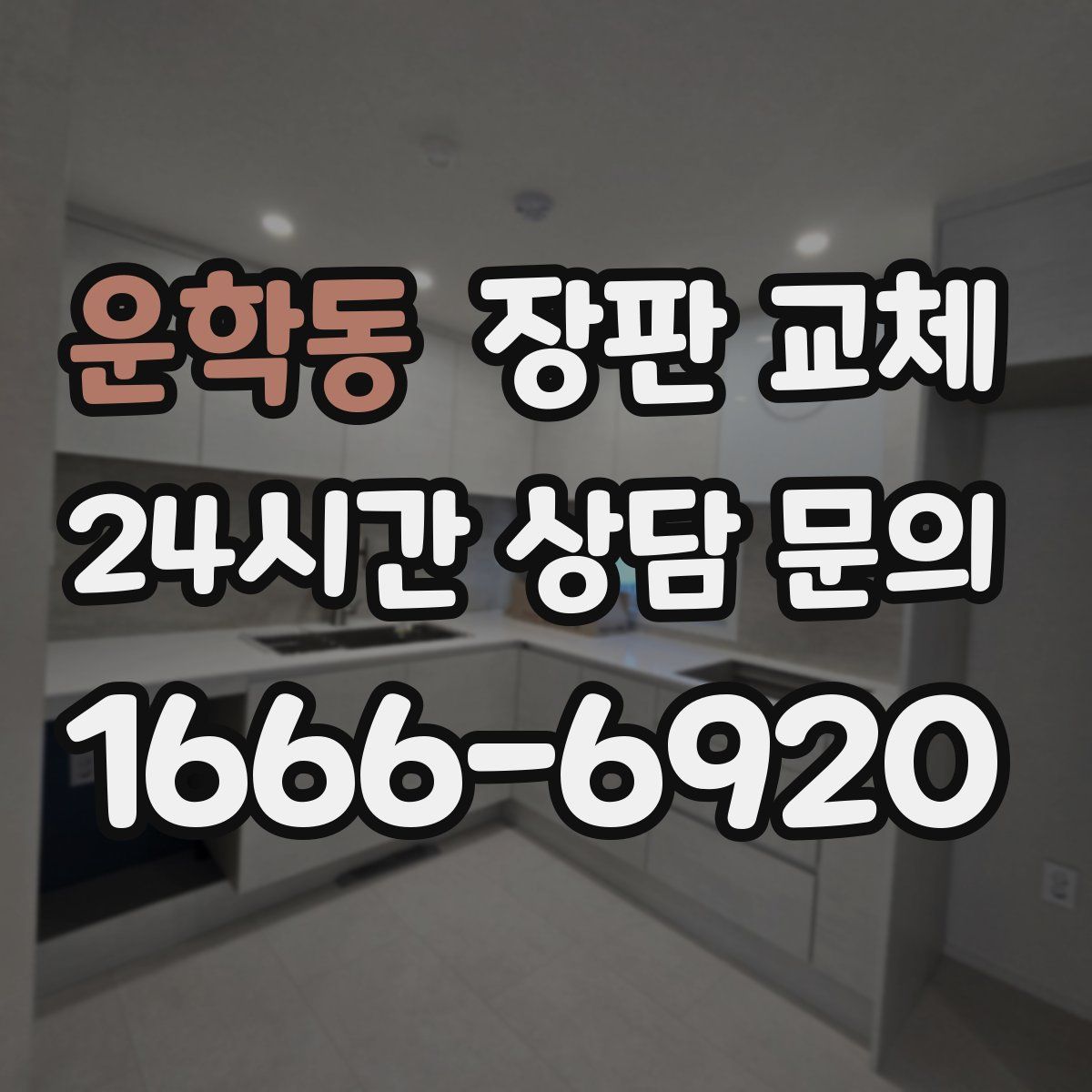 운학동 장판 교체