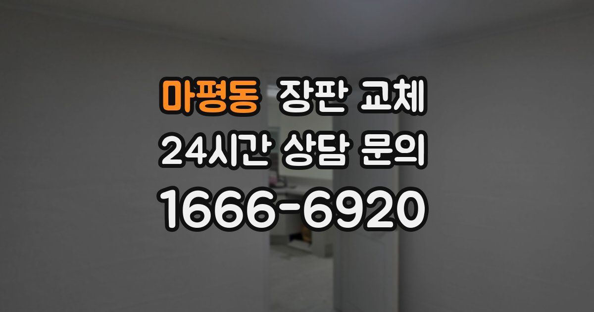 마평동 장판 교체