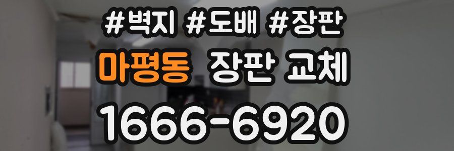 마평동 장판 교체
