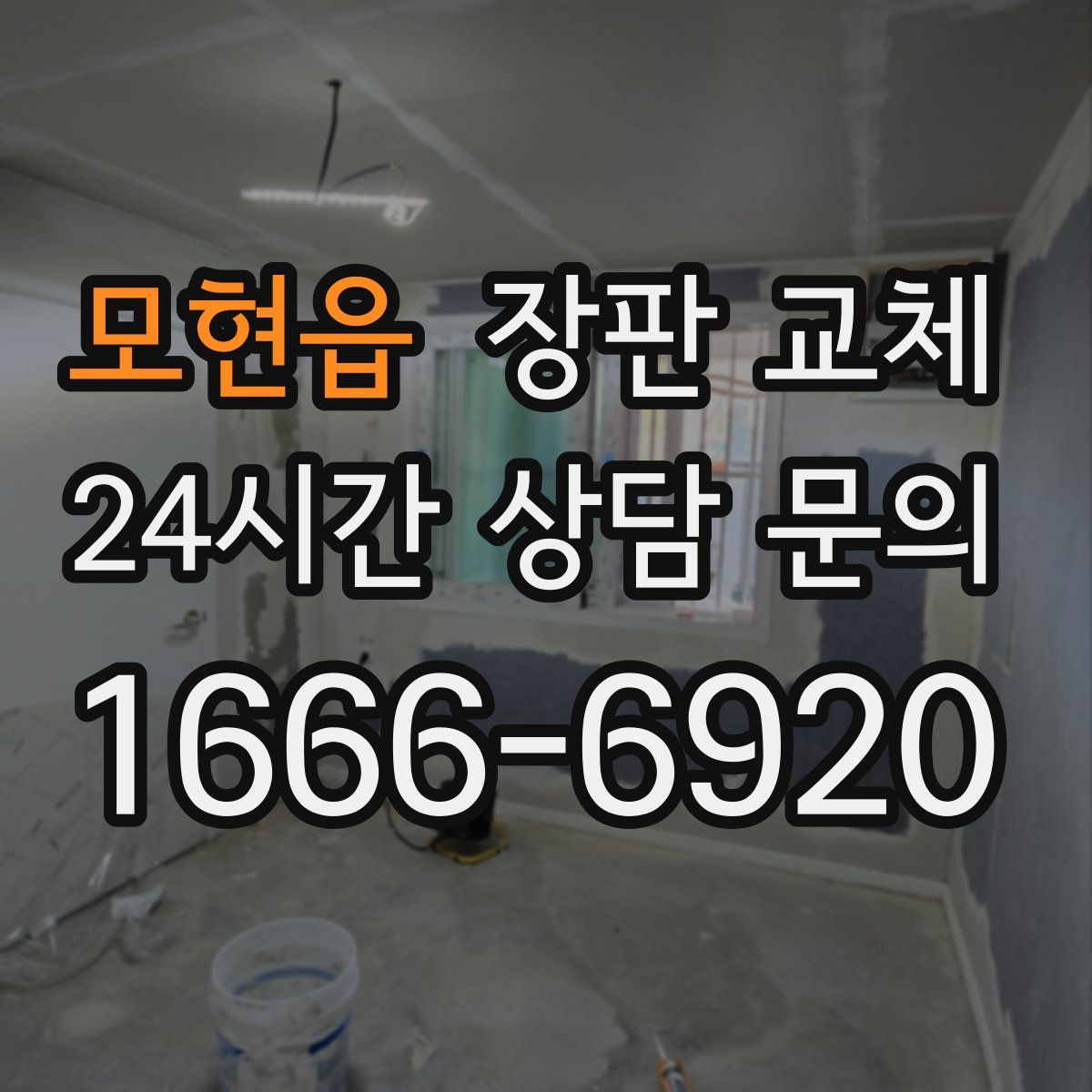 모현읍 장판 교체