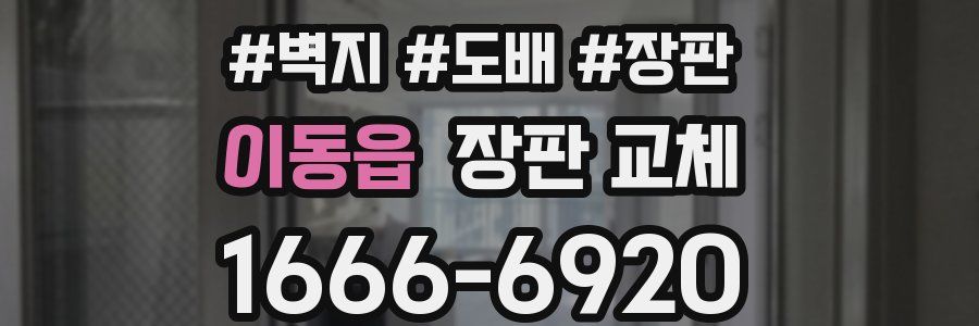 이동읍 장판 교체