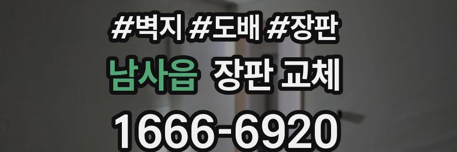 남사읍 장판 교체