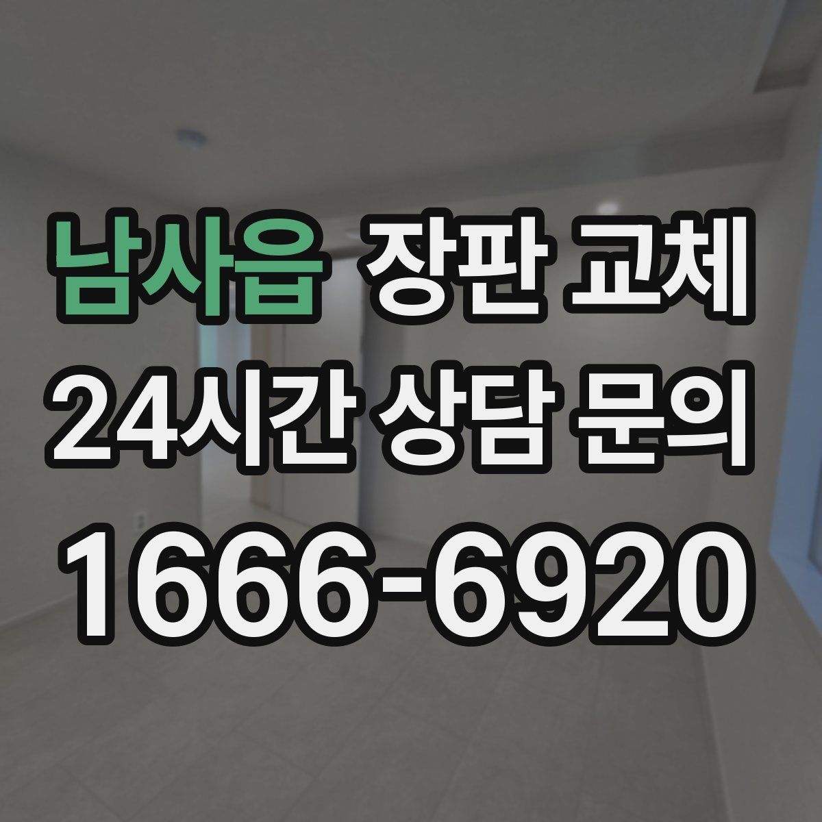 남사읍 장판 교체