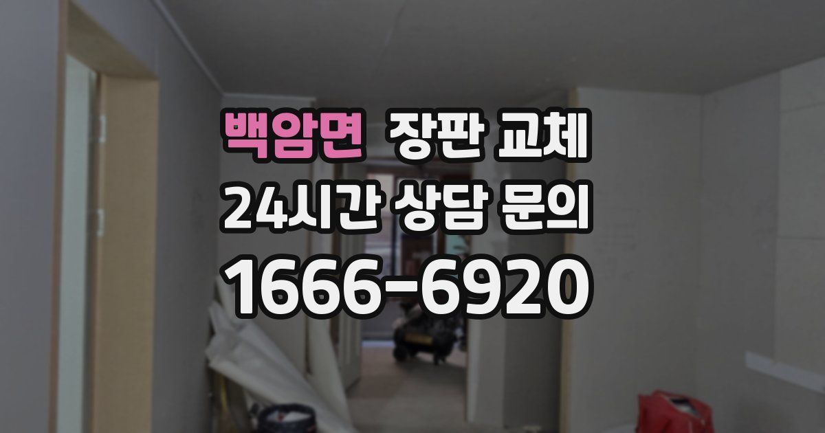 백암면 장판 교체