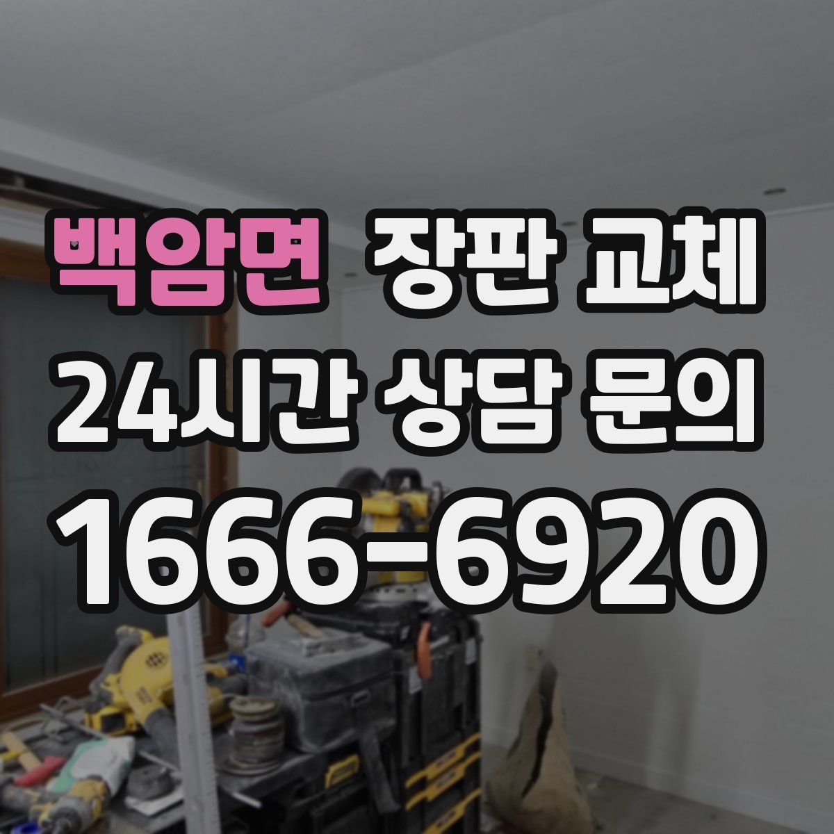 백암면 장판 교체