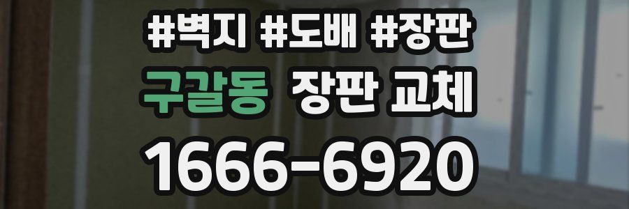 구갈동 장판 교체