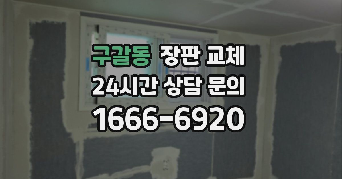 구갈동 장판 교체